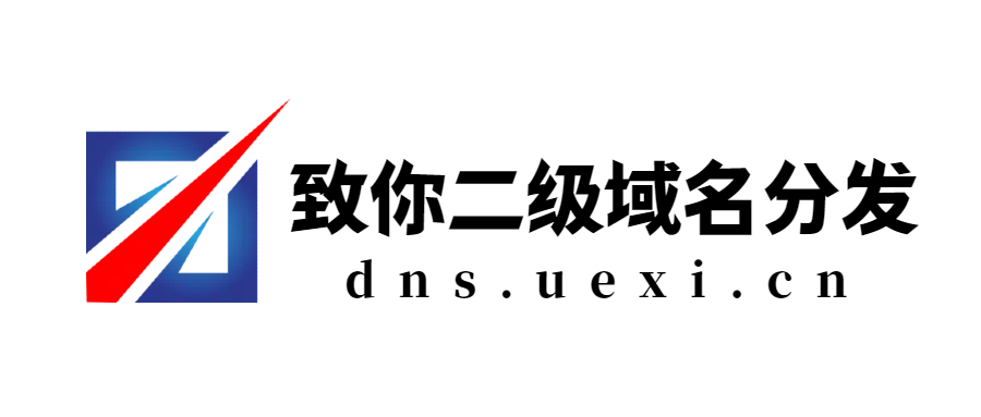 致你二级域名分发